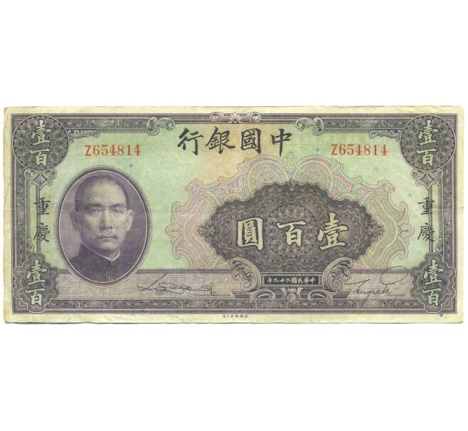 Банкнота 100 юаней 1940 года Китай (Артикул: K10-15053) — Фото №1