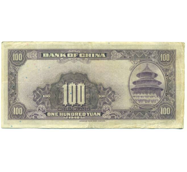 Банкнота 100 юаней 1940 года Китай (Артикул: K10-15053) — Фото №2