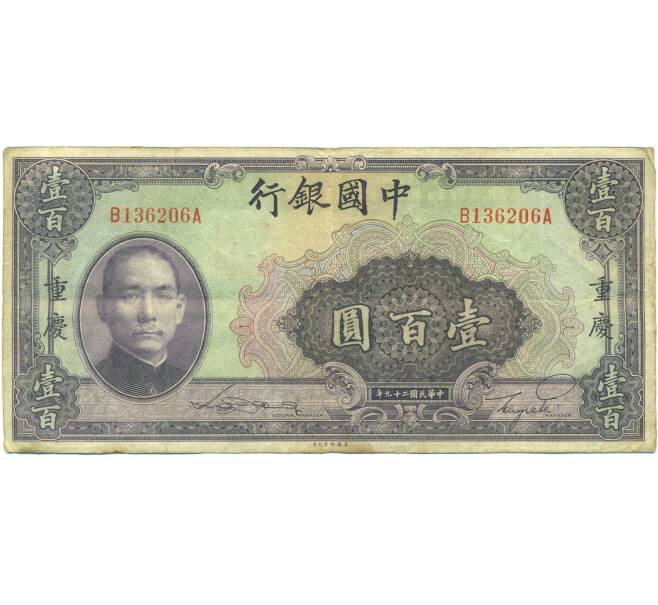 Банкнота 100 юаней 1940 года Китай (Артикул: K10-15056) — Фото №1