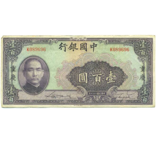 Банкнота 100 юаней 1940 года Китай (Артикул: K10-15057) — Фото №1