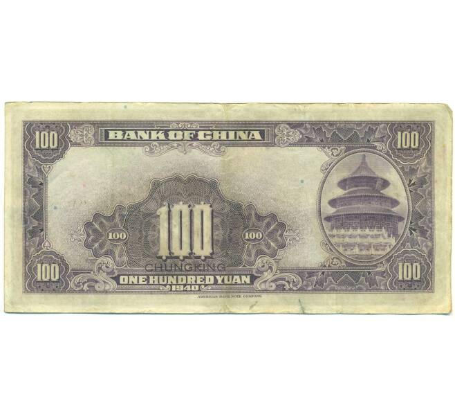 Банкнота 100 юаней 1940 года Китай (Артикул: K10-15057) — Фото №2