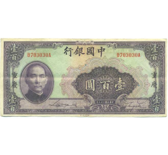 Банкнота 100 юаней 1940 года Китай (Артикул: K10-15058) — Фото №1