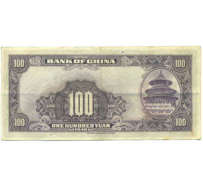 Банкнота 100 юаней 1940 года Китай (Артикул: K10-15058) — Фото №2