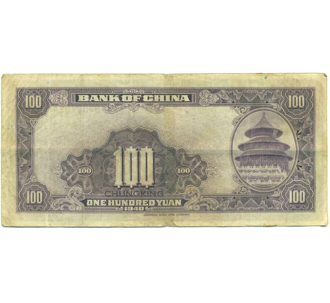 Банкнота 100 юаней 1940 года Китай (Артикул: K10-15059) — Фото №2