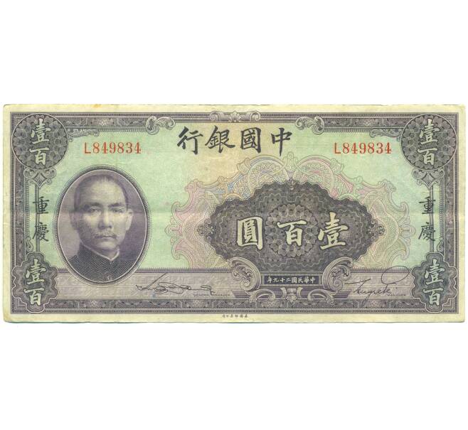 Банкнота 100 юаней 1940 года Китай (Артикул: K10-15060) — Фото №1