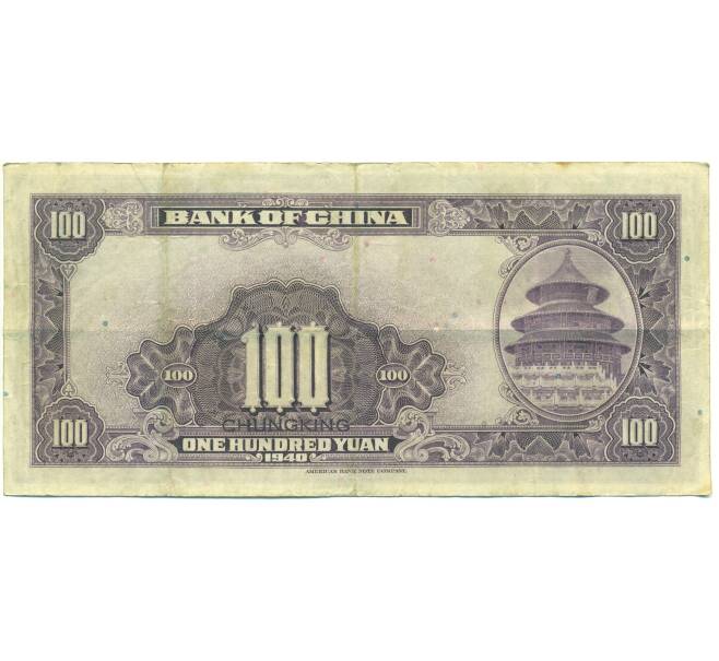 Банкнота 100 юаней 1940 года Китай (Артикул: K10-15060) — Фото №2