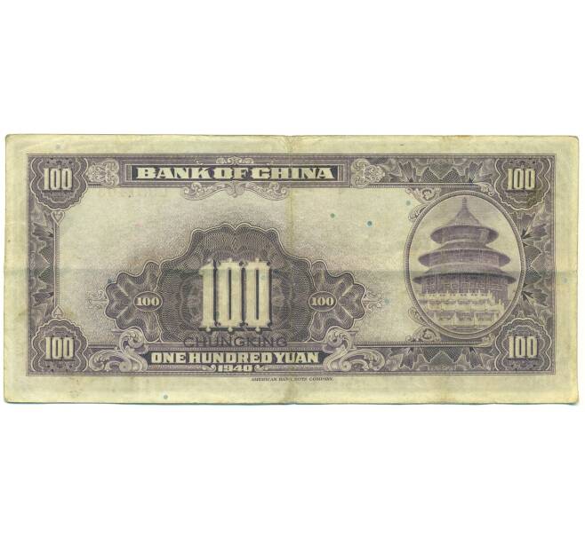 Банкнота 100 юаней 1940 года Китай (Артикул: K10-15061) — Фото №2