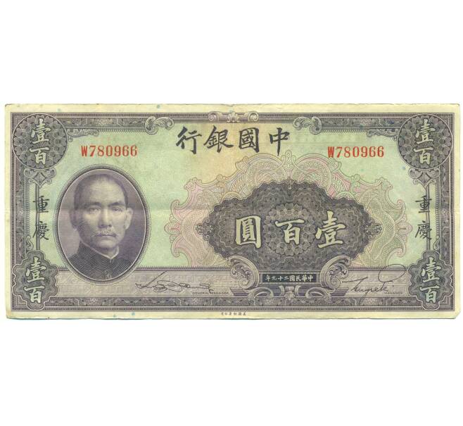 Банкнота 100 юаней 1940 года Китай (Артикул: K10-15062) — Фото №1