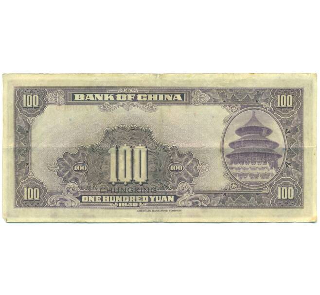 Банкнота 100 юаней 1940 года Китай (Артикул: K10-15062) — Фото №2