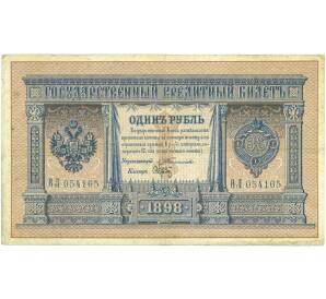 1 рубль 1898 года Тимашев / Брут — Фото №1