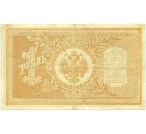 1 рубль 1898 года Тимашев / Наумов — Фото №2