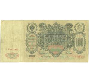 100 рублей 1910 года Коншин / Чихиржин — Фото №1