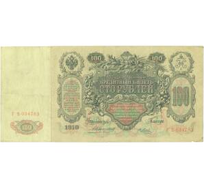 100 рублей 1910 года Коншин / Метц — Фото №1