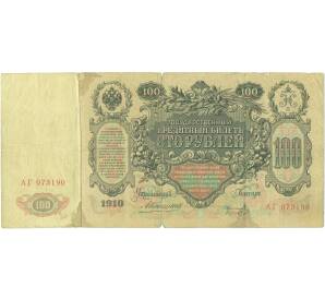 100 рублей 1910 года Коншин / Коптелов — Фото №1