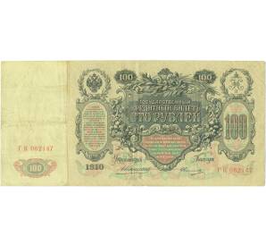 100 рублей 1910 года Коншин / Овчинников — Фото №1