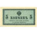 Банкнота 5 копеек 1915 года (Артикул: K7-0382) — Фото №1