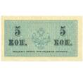 Банкнота 5 копеек 1915 года (Артикул: K7-0382) — Фото №2