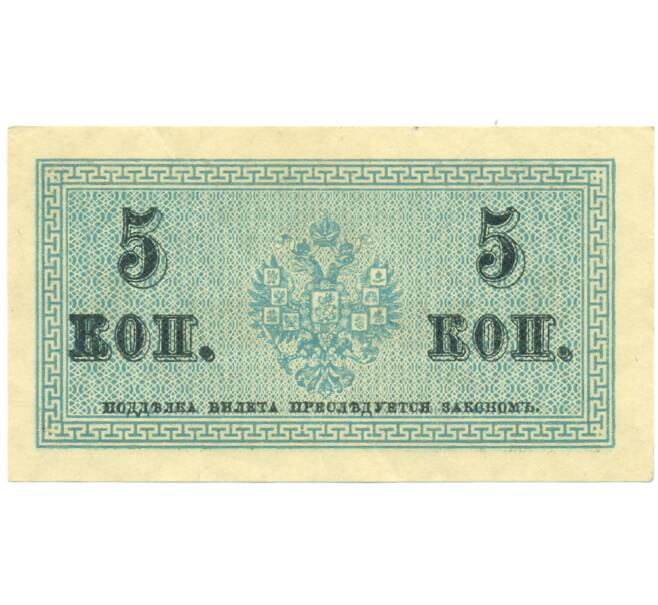 Банкнота 5 копеек 1915 года (Артикул: K7-0382) — Фото №2