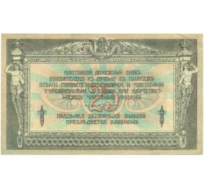 25 рублей 1918 года Ростов-на-Дону — Фото №2