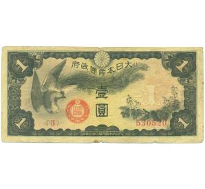 1 йена 1940 года Японская оккупация Китая — Фото №1