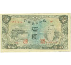 100 юаней 1944 года Маньчжоу-Го — Фото №1