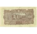Банкнота 100 юаней 1944 года Маньчжоу-Го (Артикул: K7-0396) — Фото №2