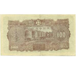 100 юаней 1944 года Маньчжоу-Го — Фото №2