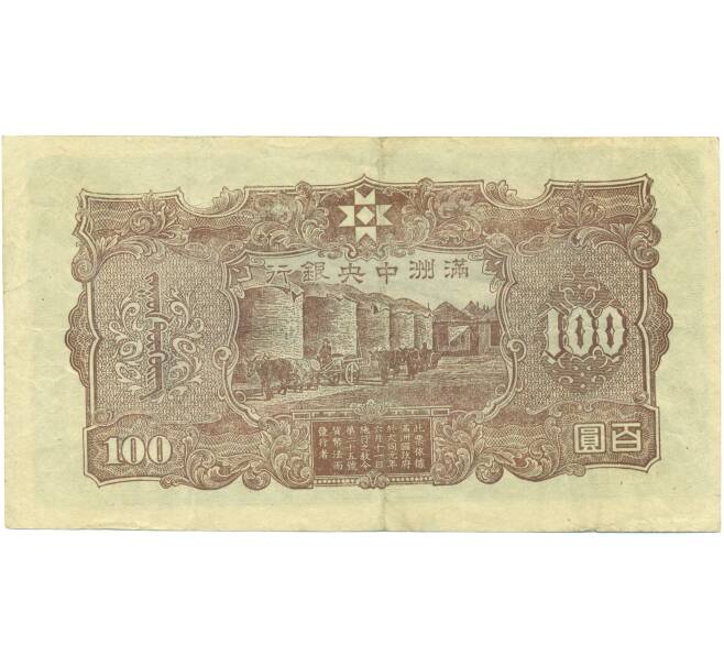 Банкнота 100 юаней 1944 года Маньчжоу-Го (Артикул: K7-0396) — Фото №2