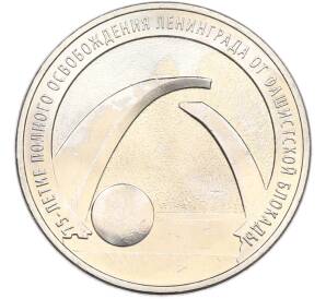 25 рублей 2019 года ММД «75-летие полного освобождения Ленинграда от фашистской блокады» — Фото №1