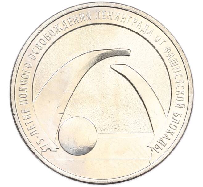 Монета 25 рублей 2019 года ММД «75-летие полного освобождения Ленинграда от фашистской блокады» (Артикул: M1-66741) — Фото №1