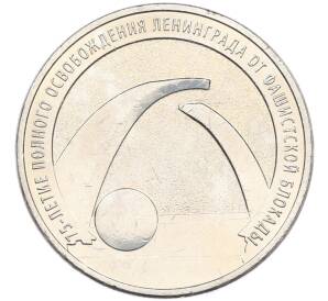 25 рублей 2019 года ММД «75-летие полного освобождения Ленинграда от фашистской блокады» — Фото №1
