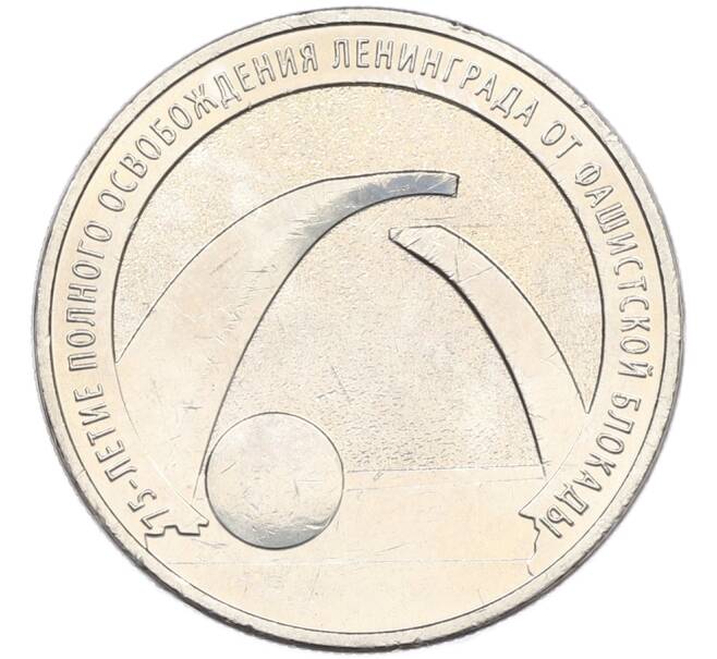 Монета 25 рублей 2019 года ММД «75-летие полного освобождения Ленинграда от фашистской блокады» (Артикул: M1-66742) — Фото №1