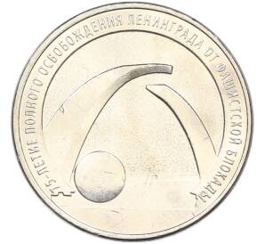 25 рублей 2019 года ММД «75-летие полного освобождения Ленинграда от фашистской блокады» — Фото №1