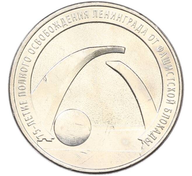 Монета 25 рублей 2019 года ММД «75-летие полного освобождения Ленинграда от фашистской блокады» (Артикул: M1-66743) — Фото №1