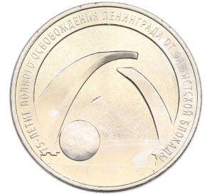 25 рублей 2019 года ММД «75-летие полного освобождения Ленинграда от фашистской блокады» — Фото №1