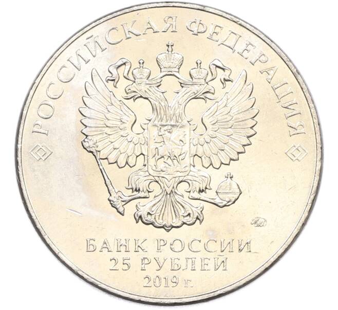 Монета 25 рублей 2019 года ММД «75-летие полного освобождения Ленинграда от фашистской блокады» (Артикул: M1-66744) — Фото №2