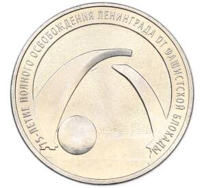 25 рублей 2019 года ММД «75-летие полного освобождения Ленинграда от фашистской блокады» — Фото №1