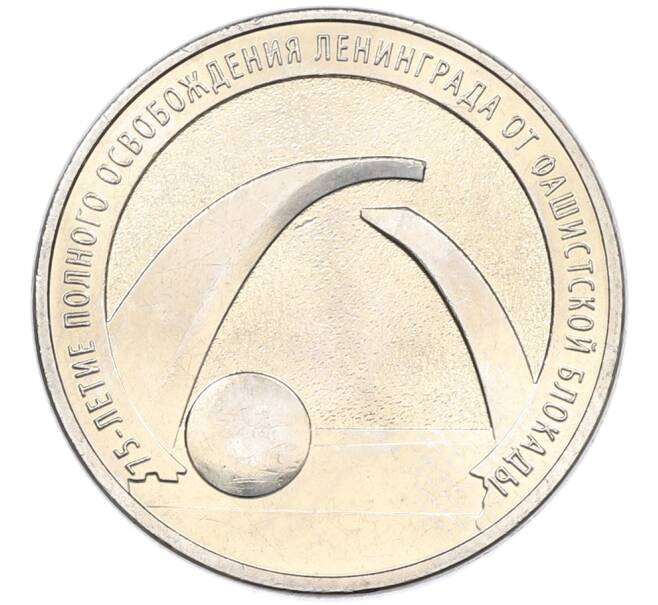 Монета 25 рублей 2019 года ММД «75-летие полного освобождения Ленинграда от фашистской блокады» (Артикул: M1-66745) — Фото №1