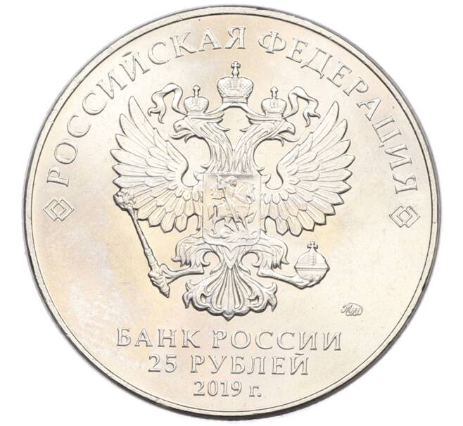 Монета 25 рублей 2019 года ММД «75-летие полного освобождения Ленинграда от фашистской блокады» (Артикул: M1-66745) — Фото №2