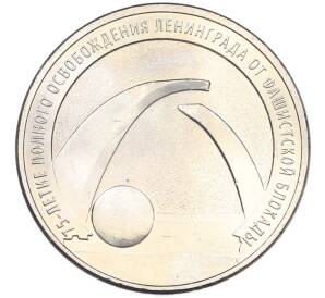 25 рублей 2019 года ММД «75-летие полного освобождения Ленинграда от фашистской блокады» — Фото №1