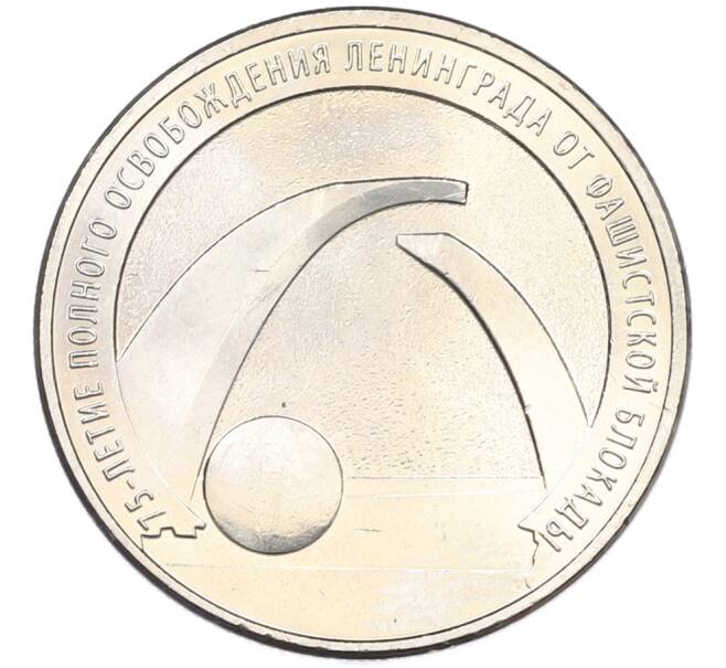 Монета 25 рублей 2019 года ММД «75-летие полного освобождения Ленинграда от фашистской блокады» (Артикул: M1-66746) — Фото №1