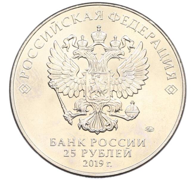 Монета 25 рублей 2019 года ММД «75-летие полного освобождения Ленинграда от фашистской блокады» (Артикул: M1-66746) — Фото №2