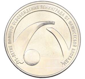 25 рублей 2019 года ММД «75-летие полного освобождения Ленинграда от фашистской блокады» — Фото №1