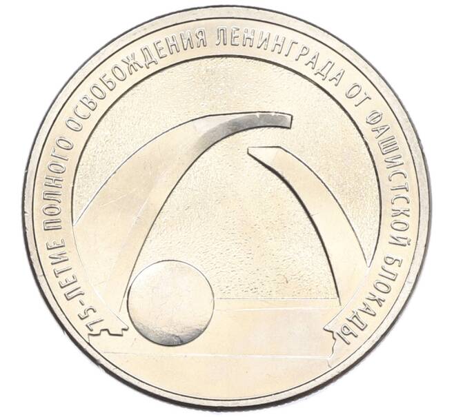 Монета 25 рублей 2019 года ММД «75-летие полного освобождения Ленинграда от фашистской блокады» (Артикул: M1-66747) — Фото №1