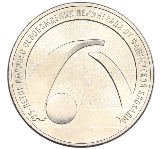 Монета 25 рублей 2019 года ММД «75-летие полного освобождения Ленинграда от фашистской блокады» (Артикул: M1-66748) — Фото №1