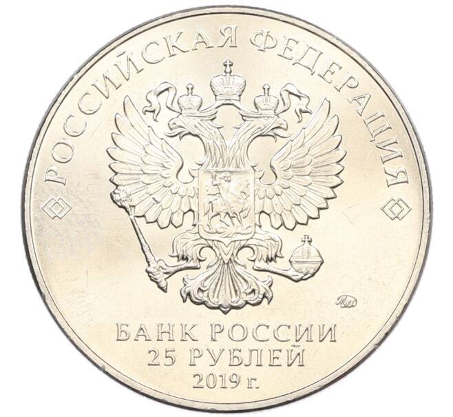 Монета 25 рублей 2019 года ММД «75-летие полного освобождения Ленинграда от фашистской блокады» (Артикул: M1-66748) — Фото №2