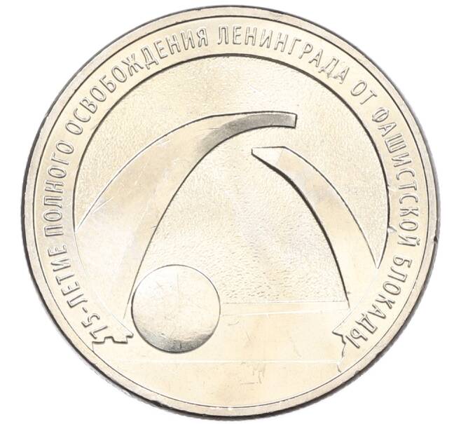 Монета 25 рублей 2019 года ММД «75-летие полного освобождения Ленинграда от фашистской блокады» (Артикул: M1-66749) — Фото №1