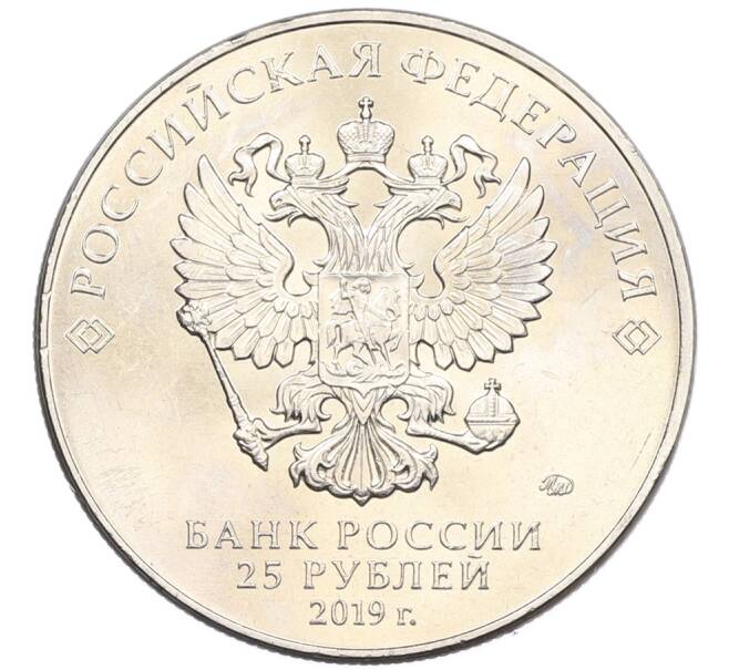 Монета 25 рублей 2019 года ММД «75-летие полного освобождения Ленинграда от фашистской блокады» (Артикул: M1-66749) — Фото №2