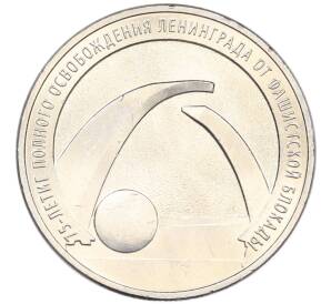 25 рублей 2019 года ММД «75-летие полного освобождения Ленинграда от фашистской блокады» — Фото №1