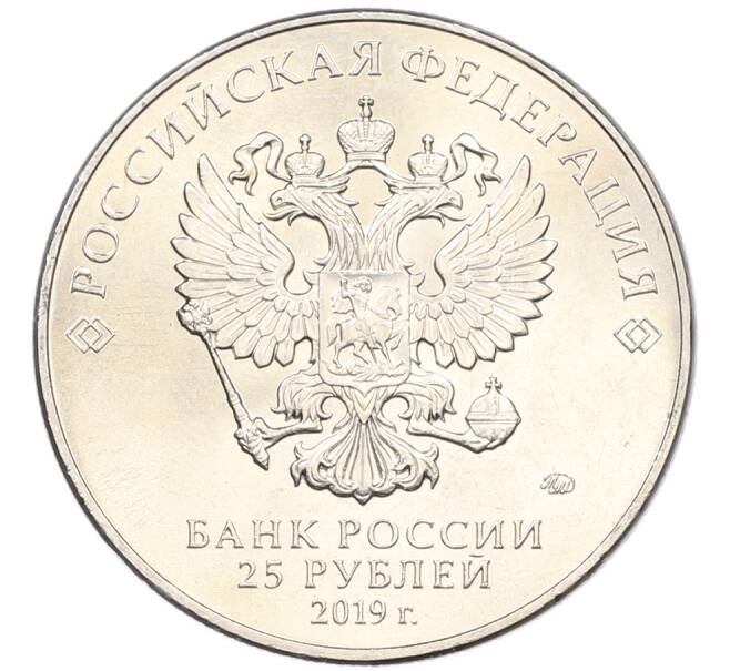 Монета 25 рублей 2019 года ММД «75-летие полного освобождения Ленинграда от фашистской блокады» (Артикул: M1-66750) — Фото №2